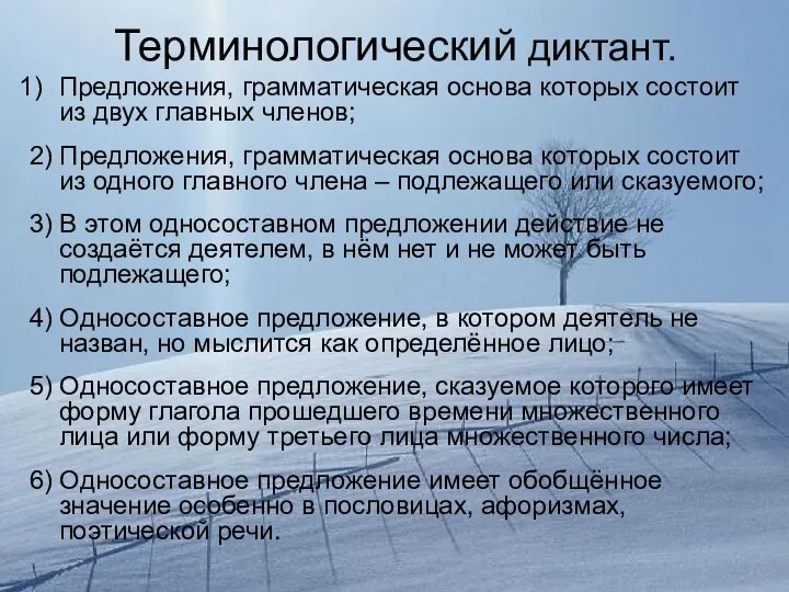 Терминологический диктант. Предложения, грамматическая основа которых состоит из двух главных членов;