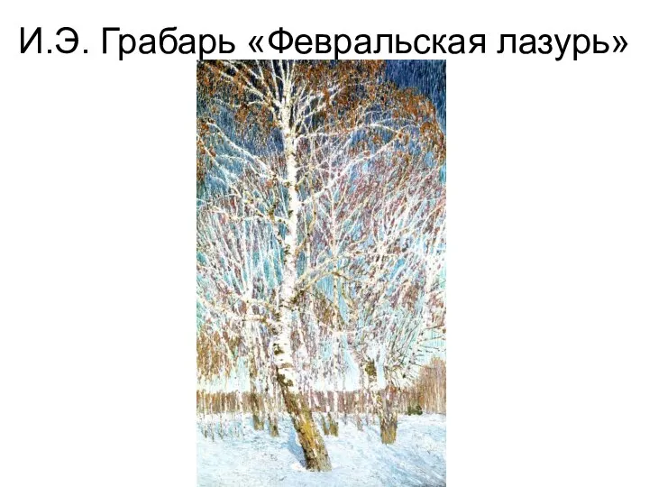 И.Э. Грабарь «Февральская лазурь»