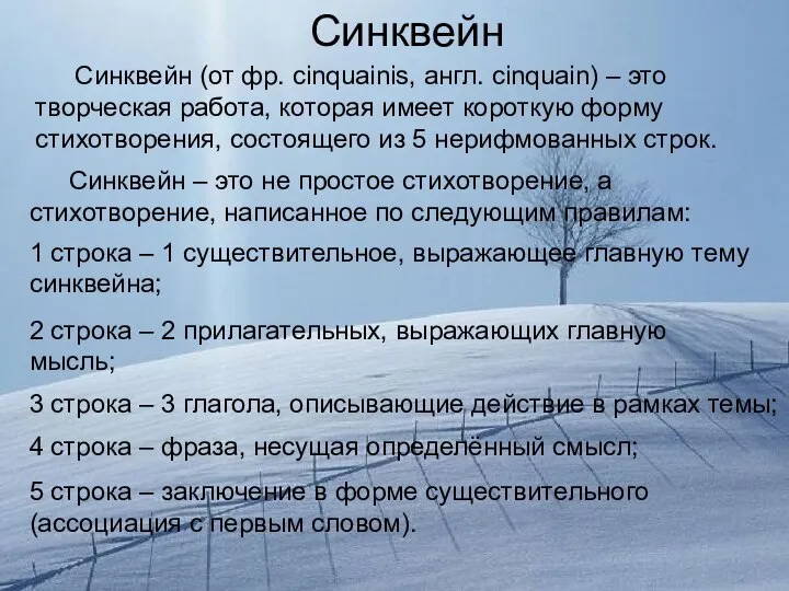 5 строка – заключение в форме существительного (ассоциация с первым словом).