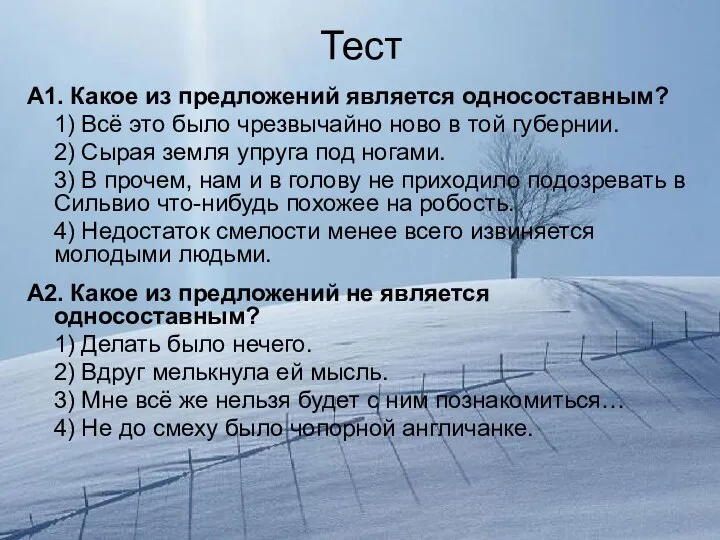 Тест А1. Какое из предложений является односоставным? 1) Всё это было