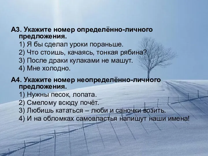 А3. Укажите номер определённо-личного предложения. 1) Я бы сделал уроки пораньше.