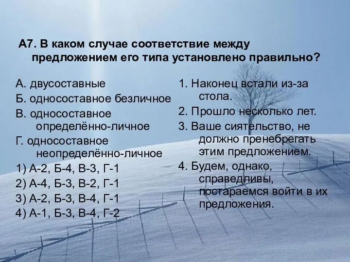 А7. В каком случае соответствие между предложением его типа установлено правильно?