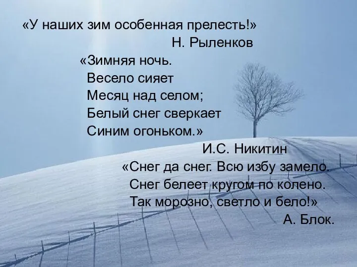 «У наших зим особенная прелесть!» Н. Рыленков «Зимняя ночь. Весело сияет