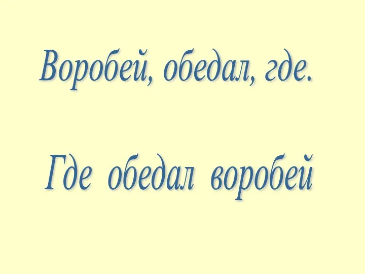 Воробей, обедал, где. Где обедал воробей