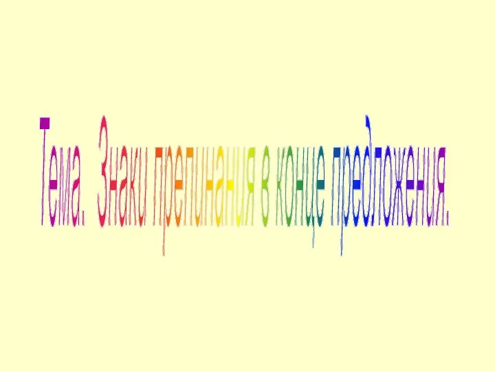 Тема. Знаки препинания в конце предложения.