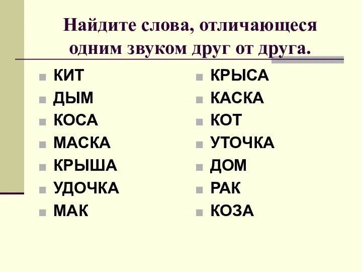 Найдите слова, отличающеся одним звуком друг от друга. КИТ ДЫМ КОСА