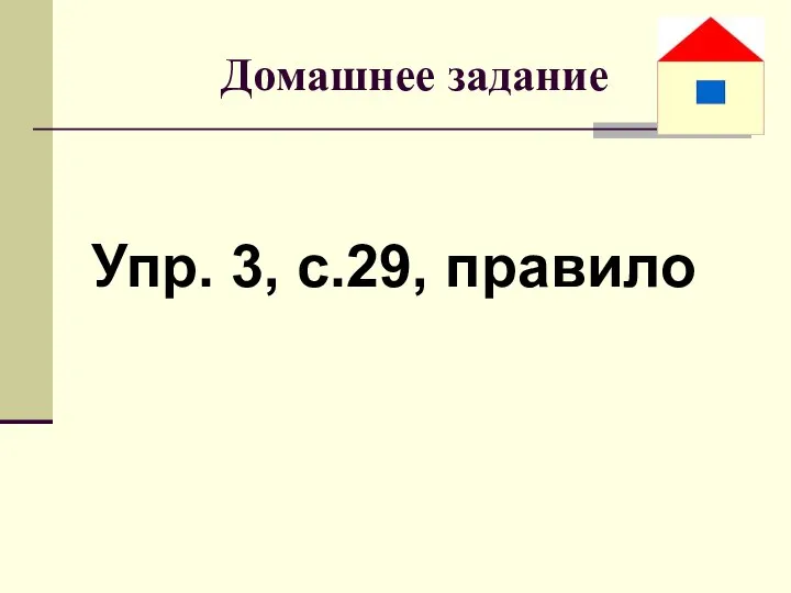 Домашнее задание Упр. 3, с.29, правило