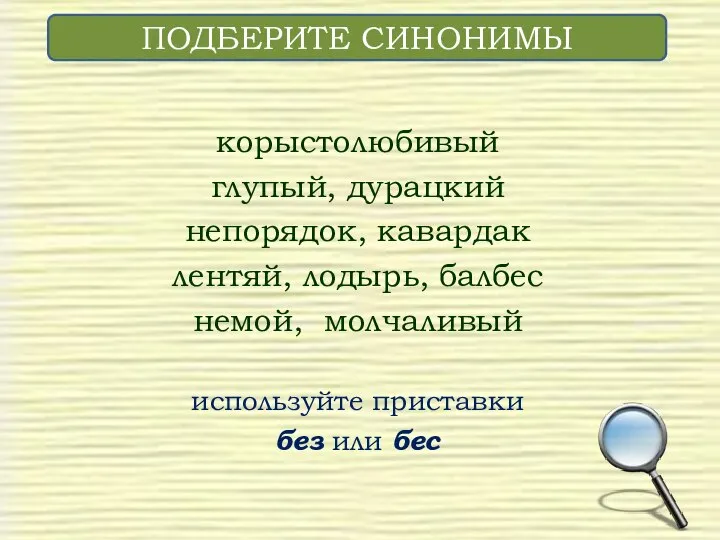 корыстолюбивый глупый, дурацкий непорядок, кавардак лентяй, лодырь, балбес немой, молчаливый используйте