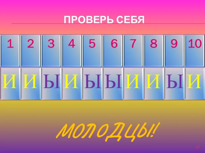 ПРОВЕРЬ СЕБЯ МОЛОДЦЫ!