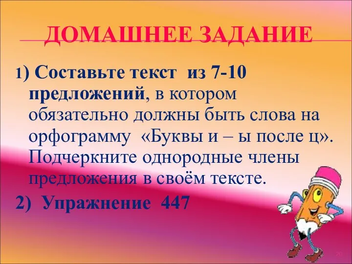 ДОМАШНЕЕ ЗАДАНИЕ 1) Составьте текст из 7-10 предложений, в котором обязательно