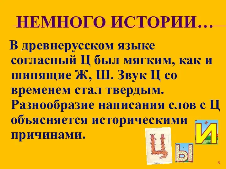 НЕМНОГО ИСТОРИИ… В древнерусском языке согласный Ц был мягким, как и