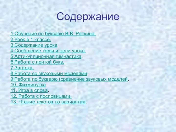 Содержание 1.Обучение по букварю В.В. Репкина. 2.Урок в 1 классе. 3.Содержание