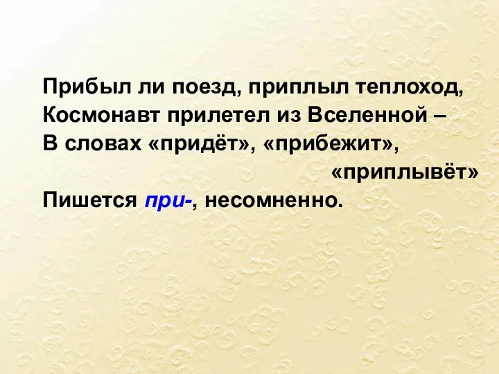 Прибыл ли поезд, приплыл теплоход, Космонавт прилетел из Вселенной – В