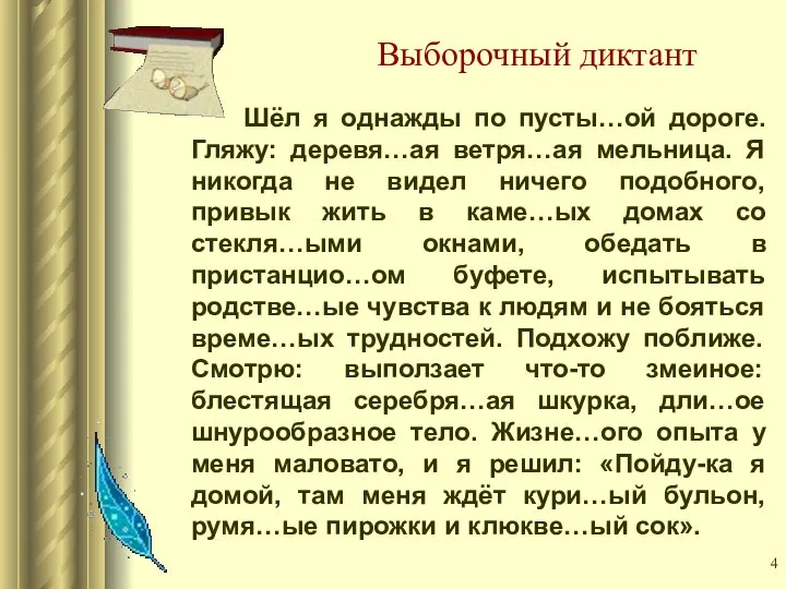 Выборочный диктант Шёл я однажды по пусты…ой дороге. Гляжу: деревя…ая ветря…ая