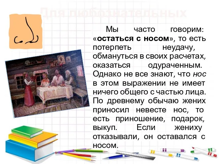 Мы часто говорим: «остаться с носом», то есть потерпеть неудачу, обмануться