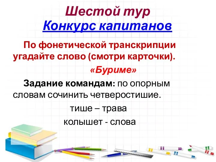 Шестой тур Конкурс капитанов По фонетической транскрипции угадайте слово (смотри карточки).