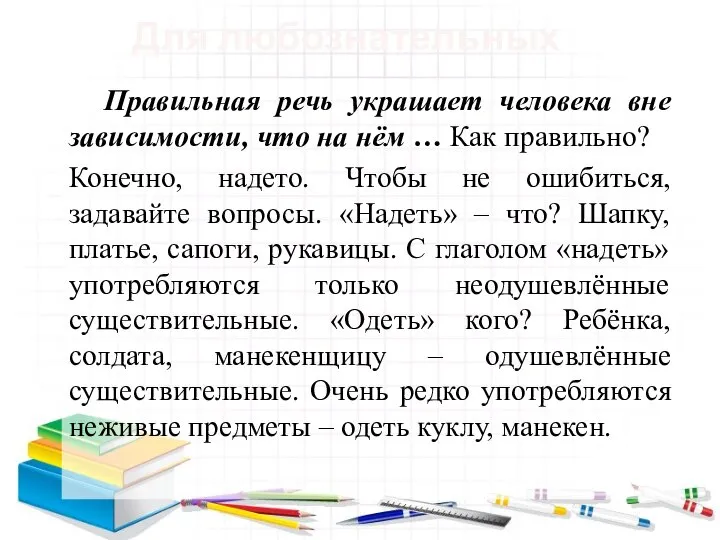 Для любознательных Правильная речь украшает человека вне зависимости, что на нём