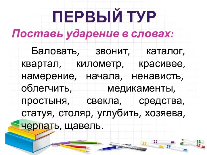 Поставь ударение в словах: Баловать, звонит, каталог, квартал, километр, красивее, намерение,