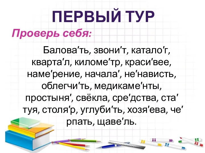 Проверь себя: Балова′ть, звони′т, катало′г, кварта′л, киломе′тр, краси′вее, наме′рение, начала′, не′нависть,