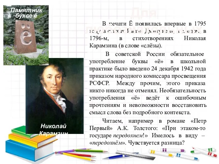 В печати Ё появилась впервые в 1795 году в стихах Ивана