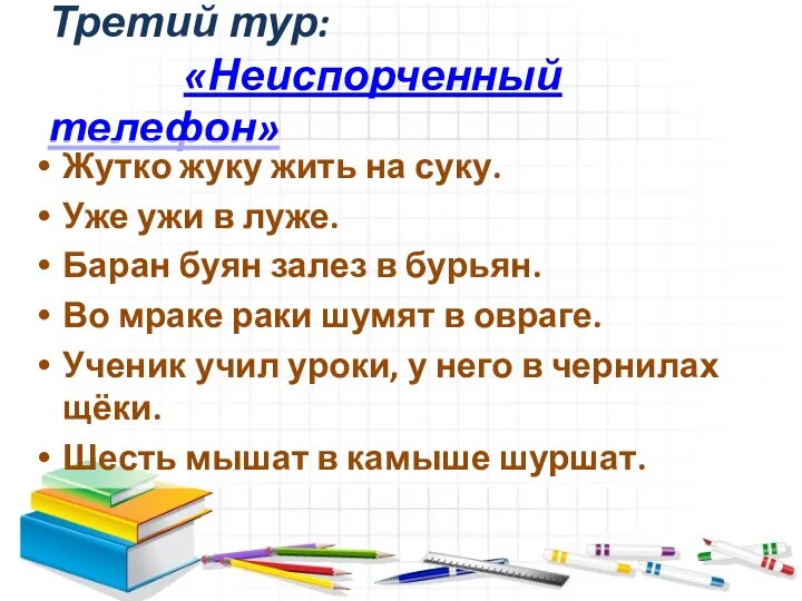 Третий тур: «Неиспорченный телефон» Жутко жуку жить на суку. Уже ужи