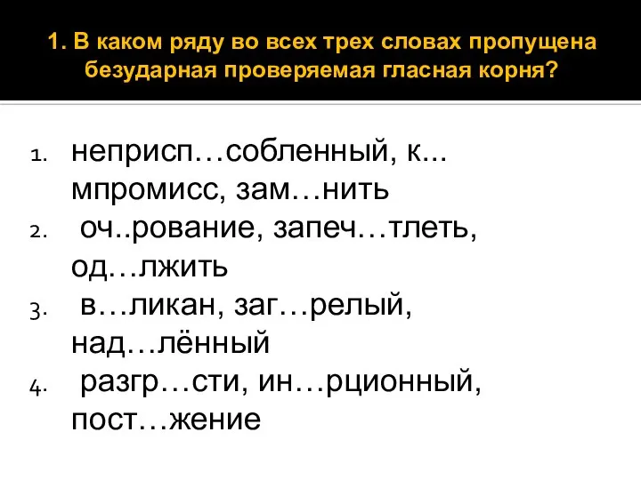 неприсп…собленный, к...мпромисс, зам…нить оч..рование, запеч…тлеть, од…лжить в…ликан, заг…релый, над…лённый разгр…сти, ин…рционный,