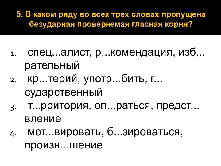 спец...алист, р...комендация, изб...рательный кр...терий, употр...бить, г...сударственный т...рритория, оп...раться, предст...вление мот...вировать, б...зироваться,