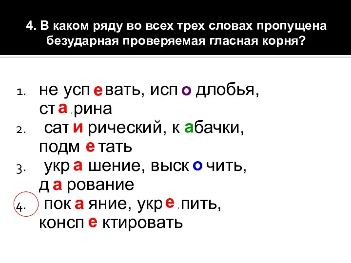 4. В каком ряду во всех трех словах пропущена безударная проверяемая