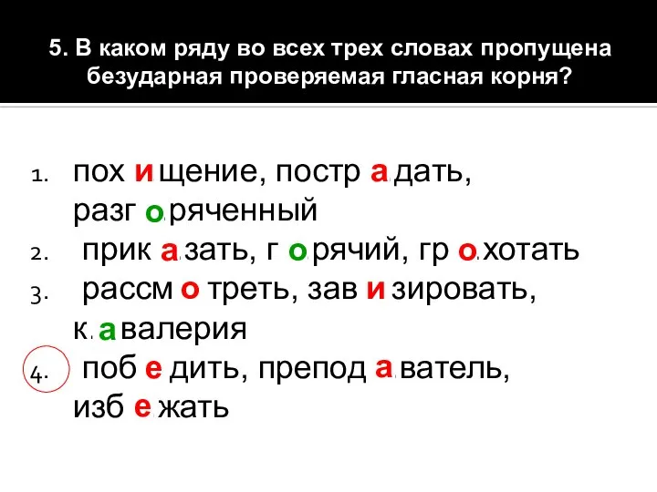 5. В каком ряду во всех трех словах пропущена безударная проверяемая