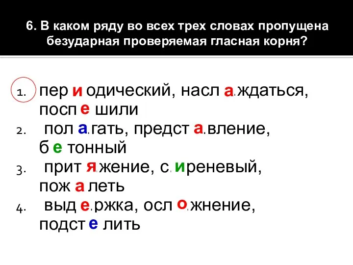 6. В каком ряду во всех трех словах пропущена безударная проверяемая