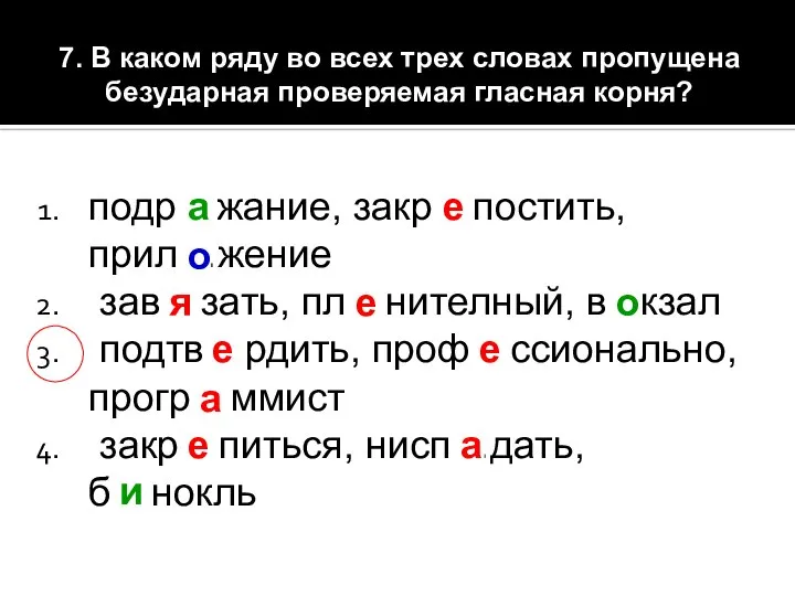 7. В каком ряду во всех трех словах пропущена безударная проверяемая