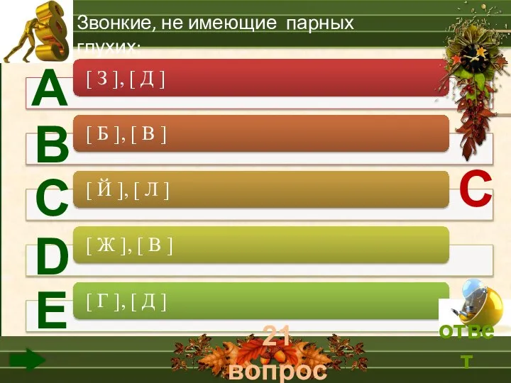 21 вопрос А В С D Е Звонкие, не имеющие парных глухих: С