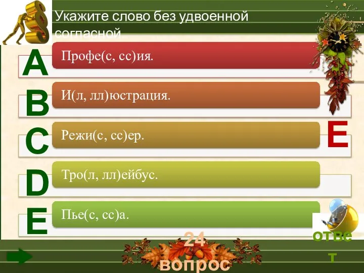 24 вопрос А В С D Е Укажите слово без удвоенной согласной. Е