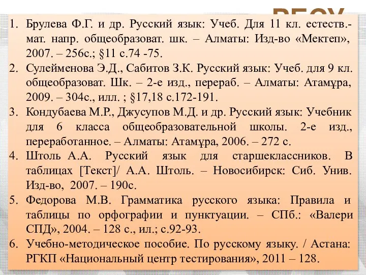 РЕСУРС Брулева Ф.Г. и др. Русский язык: Учеб. Для 11 кл.