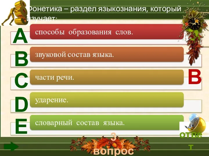 3 вопрос А В С D Е Фонетика – раздел языкознания, который изучает: В