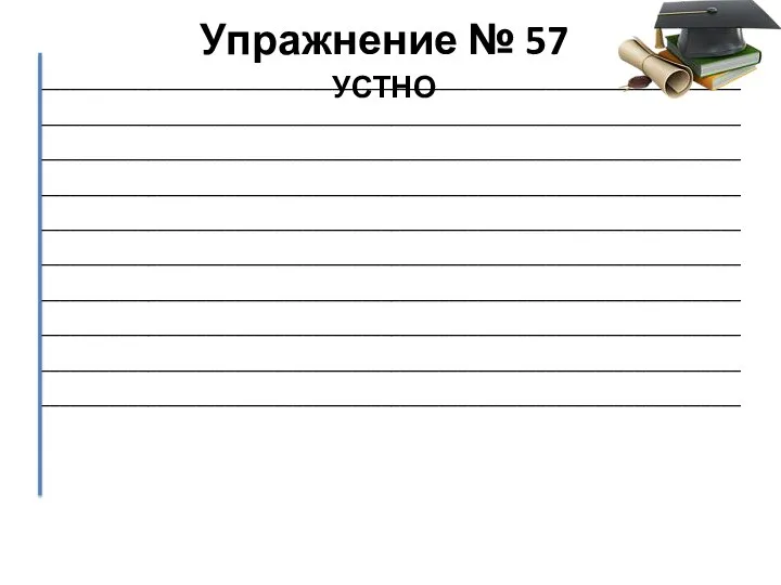 Упражнение № 57 ________________________________________________________________________________________________________________________________________________________________________________________________________________________________________________________________________________________________________________________________________________________________________________________________________________________________________________________________________________________________________________________________________________________________________________________________________________________________________________________________________________________________________________________________________________ УСТНО