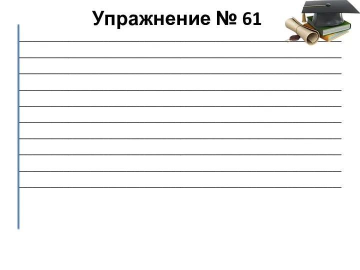 Упражнение № 61 ________________________________________________________________________________________________________________________________________________________________________________________________________________________________________________________________________________________________________________________________________________________________________________________________________________________________________________________________________________________________________________________________________________________________________________________________________________________________________________________________________________________________________________________________________________