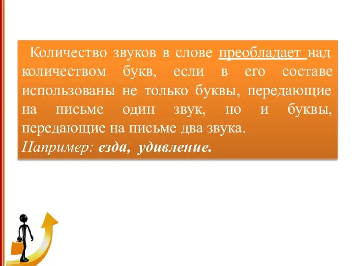 Количество звуков в слове преобладает над количеством букв, если в его