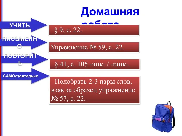 Домашняя работа Упражнение № 59, с. 22. ПИСЬМЕННО § 9, с.