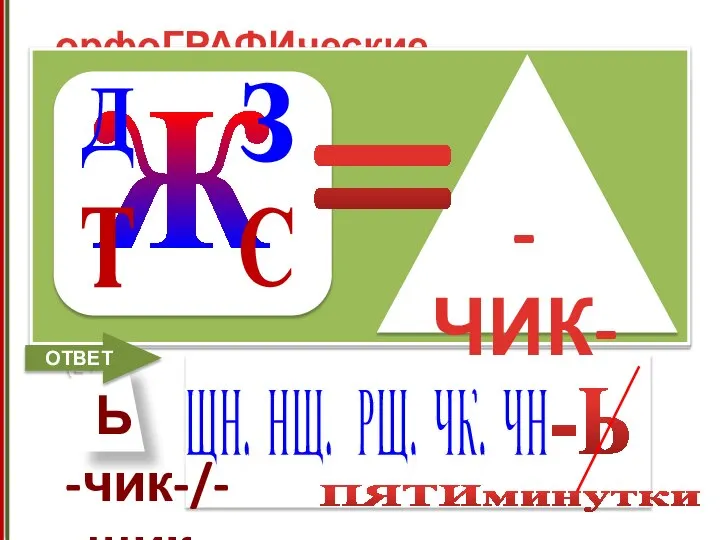 Талантл__вый ра(с,сс)каз__ик, умный рез___ик, а___уратный свар___ик, в___селый выду__щик, смелый разве___чик, упрямый