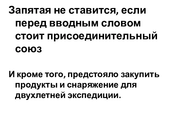 Запятая не ставится, если перед вводным словом стоит присоединительный союз И