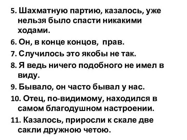 5. Шахматную партию, казалось, уже нельзя было спасти никакими ходами. 6.