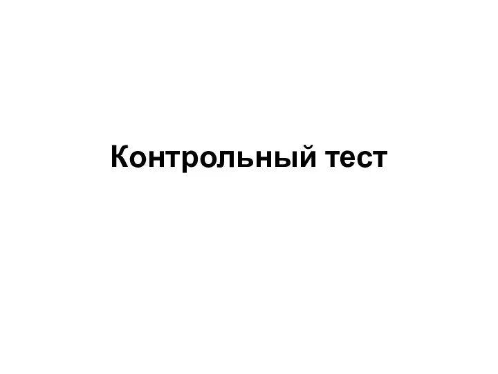 Контрольный тест