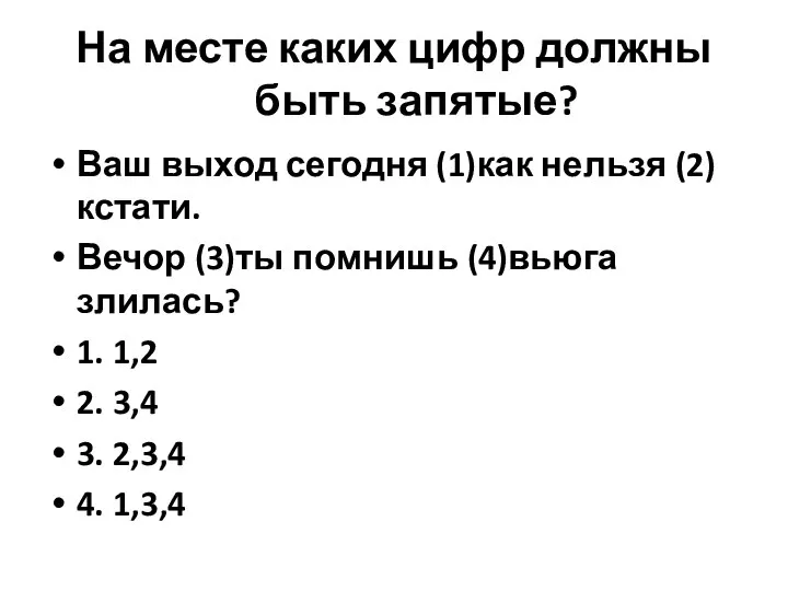 На месте каких цифр должны быть запятые? Ваш выход сегодня (1)как