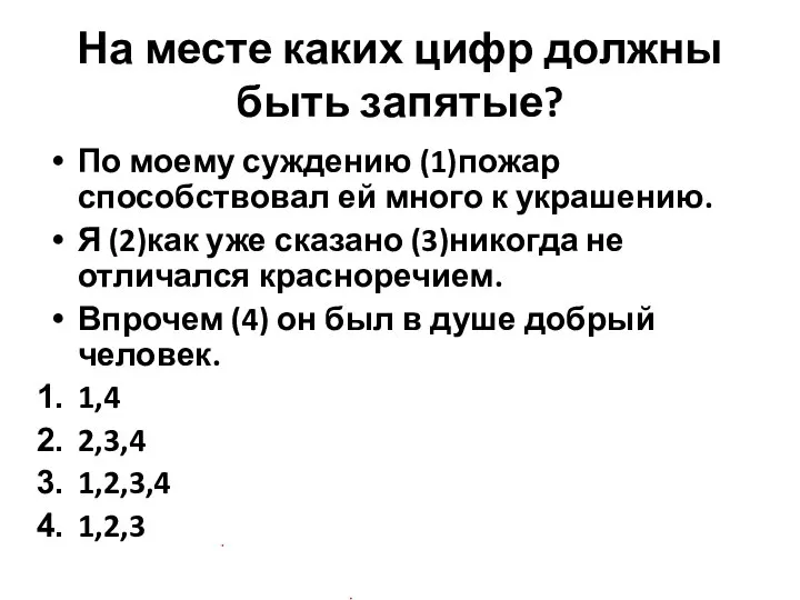 На месте каких цифр должны быть запятые? По моему суждению (1)пожар