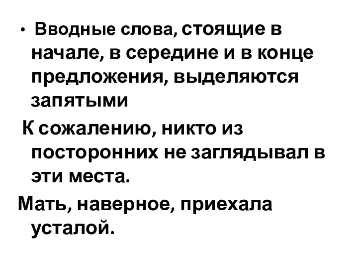 Вводные слова, стоящие в начале, в середине и в конце предложения,