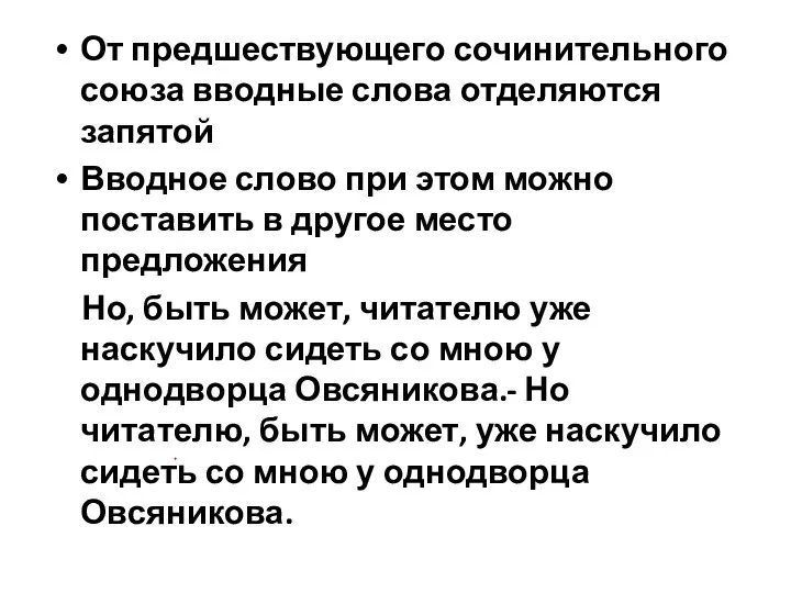 От предшествующего сочинительного союза вводные слова отделяются запятой Вводное слово при