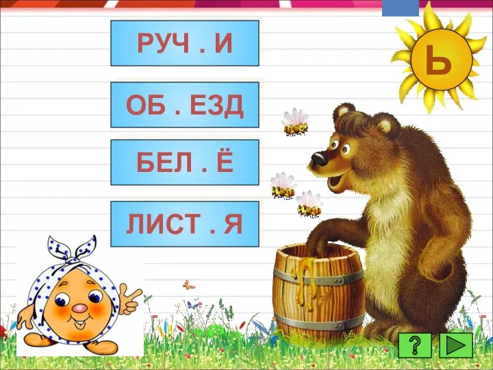 МОЛОДЕЦ! МОЛОДЕЦ! МОЛОДЕЦ! РУЧ . И БЕЛ . Ё ОБ . ЕЗД ЛИСТ . Я