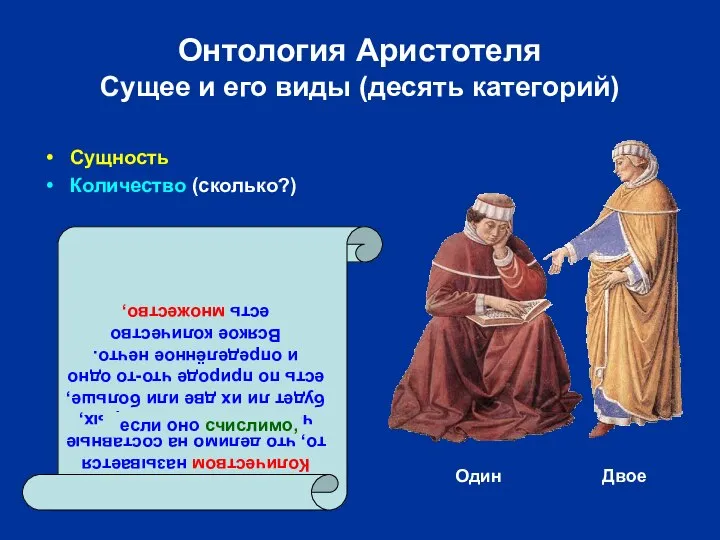 Онтология Аристотеля Сущее и его виды (десять категорий) Сущность Количество (сколько?)