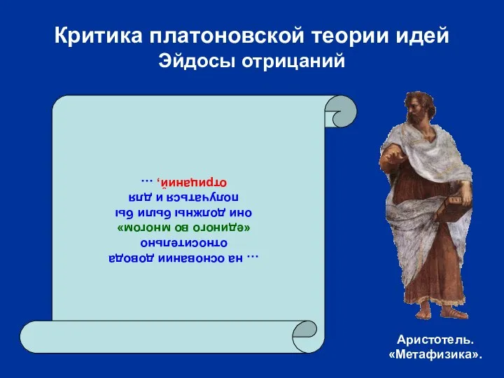 Критика платоновской теории идей Эйдосы отрицаний … на основании довода относительно